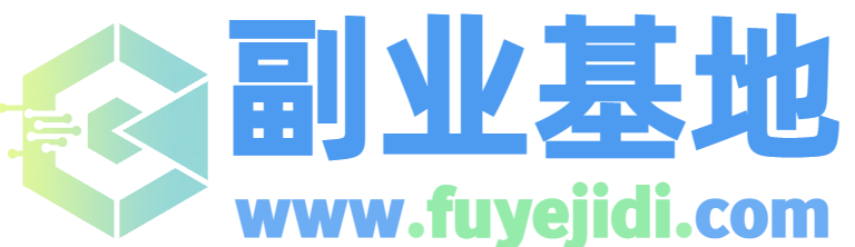 副业基地_极客搞钱_中创网_福缘网_冒泡网_资源整合平台