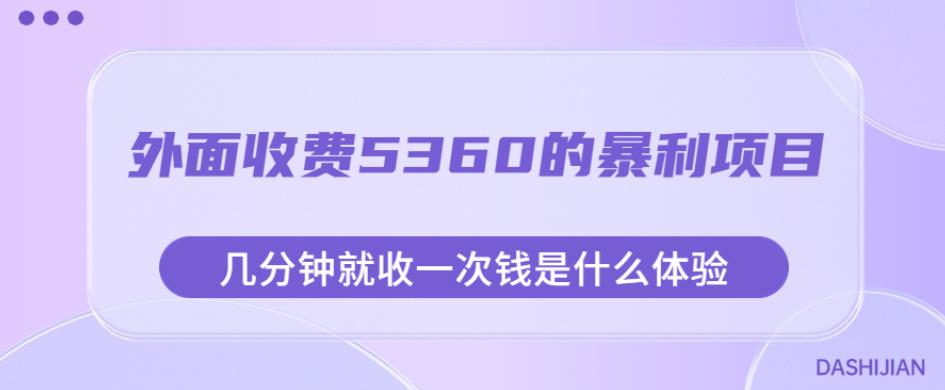 外面收费5360的暴利项目，几分钟就收一次钱是什么体验，附素材【揭秘】副业基地_极客搞钱_中创网_福缘网_冒泡网_资源整合平台副业基地