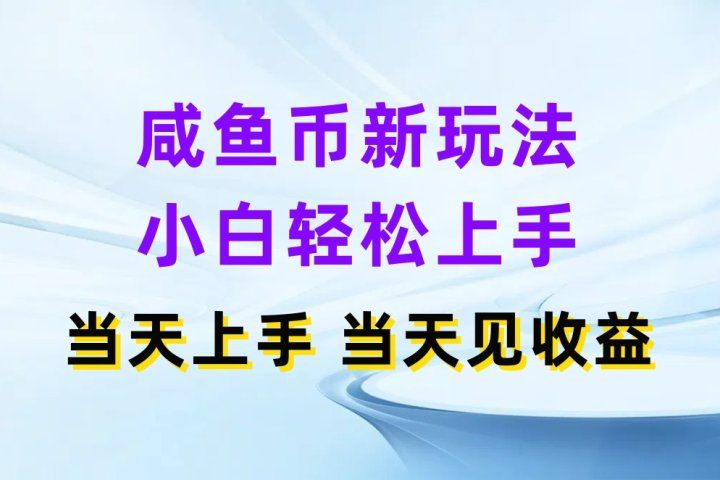 咸鱼币新玩法 小白轻松上手 当天上手当天拿收益副业基地_极客搞钱_中创网_福缘网_冒泡网_资源整合平台副业基地