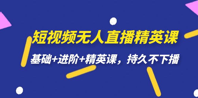 短视频无人直播-精英课，基础+进阶+精英课，持久不下播副业基地_极客搞钱_中创网_福缘网_冒泡网_资源整合平台副业基地