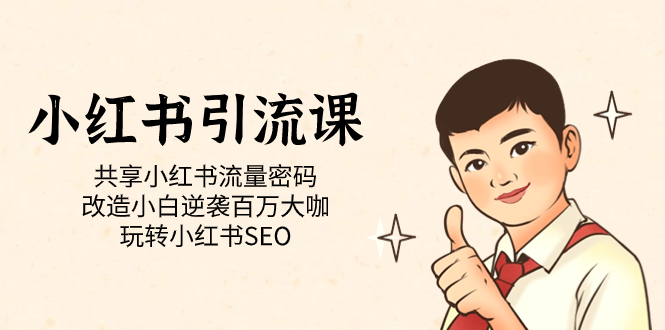 小红书引流课「共享小红书流量密码 改造小白逆袭百万大咖 玩转小红书SEO」副业基地_极客搞钱_中创网_福缘网_冒泡网_资源整合平台副业基地