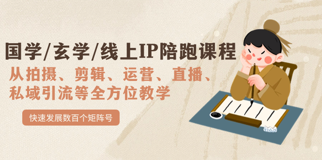 国学/玄学/线上IP陪跑课程，从0-1全方位教学，快速发展数百个矩阵号副业基地_极客搞钱_中创网_福缘网_冒泡网_资源整合平台副业基地