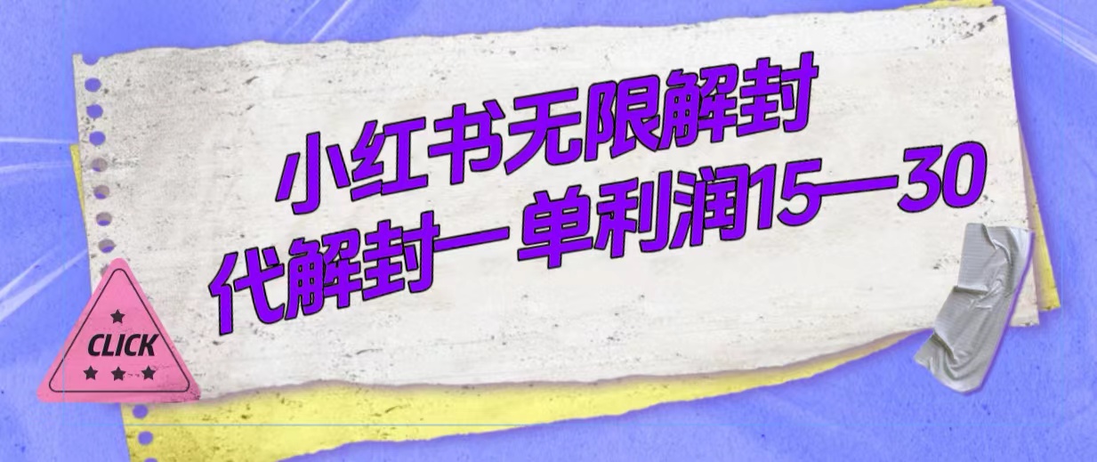 外面收费398的小红书无限解封，代解封一单15—30副业基地_极客搞钱_中创网_福缘网_冒泡网_资源整合平台副业基地