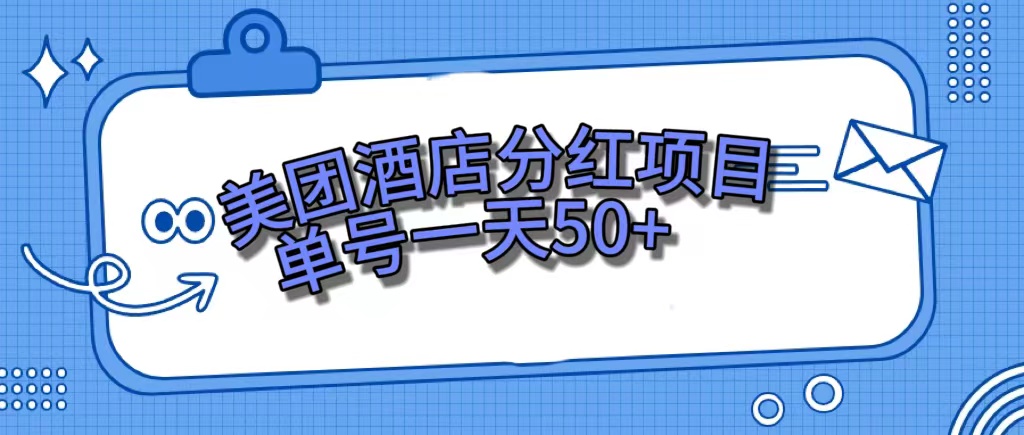 美团酒店分红项目，单号一天50+副业基地_极客搞钱_中创网_福缘网_冒泡网_资源整合平台副业基地