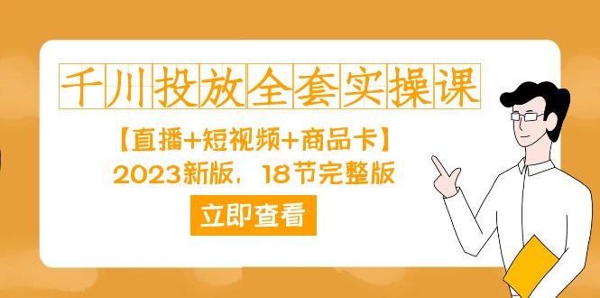 千川投放-全套实操课【直播+短视频+商品卡】2023新版，18节完整版！副业基地_极客搞钱_中创网_福缘网_冒泡网_资源整合平台副业基地