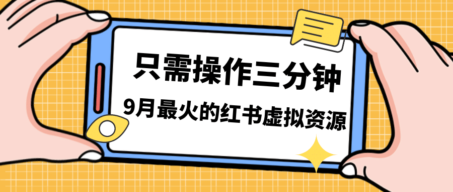 一单50-288，一天8单收益500＋小红书虚拟资源变现，视频课程＋实操课副业基地_极客搞钱_中创网_福缘网_冒泡网_资源整合平台副业基地