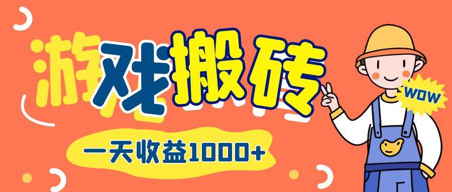 （12620期）游戏自动打金搬砖，一天收益1000+ 长期项目副业基地_极客搞钱_中创网_福缘网_冒泡网_资源整合平台副业基地