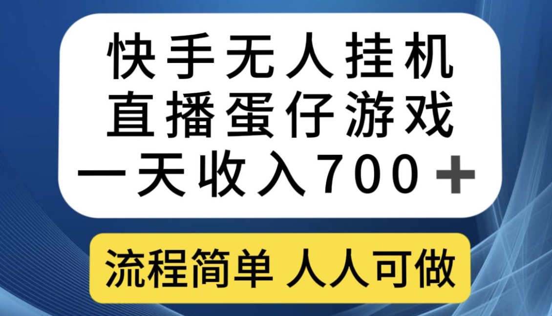 快手游戏合伙人最新刷量2.0玩法解决吃佣问题稳定跑一天150-200接码无限操作副业基地_极客搞钱_中创网_福缘网_冒泡网_资源整合平台副业基地