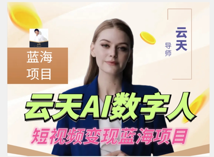 云天AI数字人短视频项目，门槛低，适合各类人群副业基地_极客搞钱_中创网_福缘网_冒泡网_资源整合平台副业基地