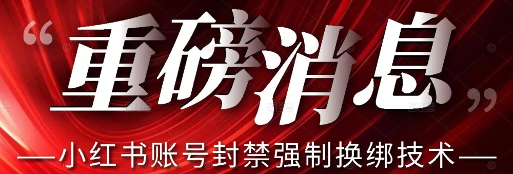 【最新】小红书账号封禁强制换绑技术可日赚300副业基地_极客搞钱_中创网_福缘网_冒泡网_资源整合平台副业基地
