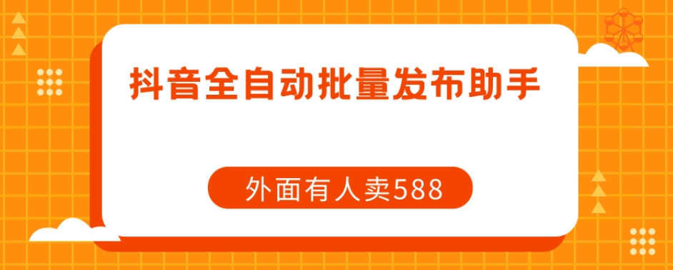 【原创开发】外面卖588抖音全自动批量发布助手副业基地_极客搞钱_中创网_福缘网_冒泡网_资源整合平台副业基地