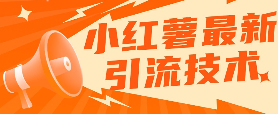 小红书最新引流技术，真正实现解放双手暴力引流副业基地_极客搞钱_中创网_福缘网_冒泡网_资源整合平台副业基地