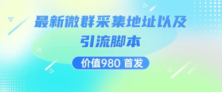 价值980最新微信群采集网址以及微群引流脚本，解放双手，全自动引流副业基地_极客搞钱_中创网_福缘网_冒泡网_资源整合平台副业基地