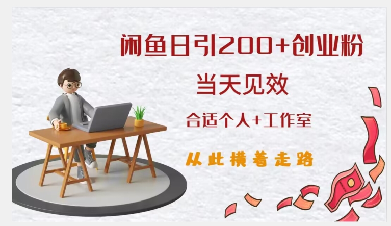 闲鱼精准引流创业粉，日引200+，当天见效，从此横着走副业基地_极客搞钱_中创网_福缘网_冒泡网_资源整合平台副业基地