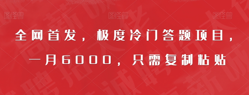 全网首发，极度冷门答题项目，一月6000，只需复制粘贴【揭秘】副业基地_极客搞钱_中创网_福缘网_冒泡网_资源整合平台副业基地