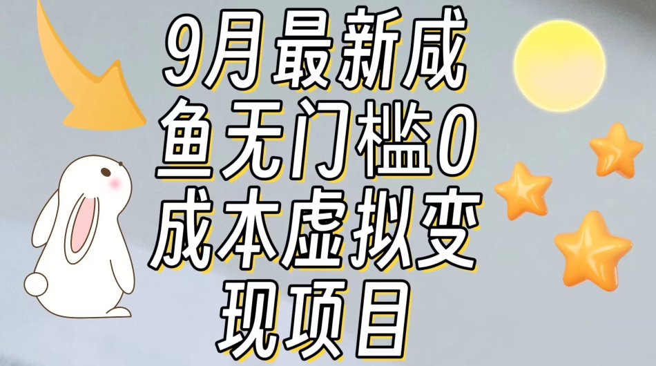【9月最新】咸鱼无门槛零成本虚拟资源变现项目月入10000+副业基地_极客搞钱_中创网_福缘网_冒泡网_资源整合平台副业基地