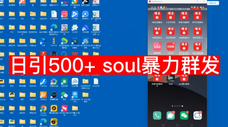 【项目船首发】日引500soul暴力群发项目拆解【揭秘】副业基地_极客搞钱_中创网_福缘网_冒泡网_资源整合平台副业基地