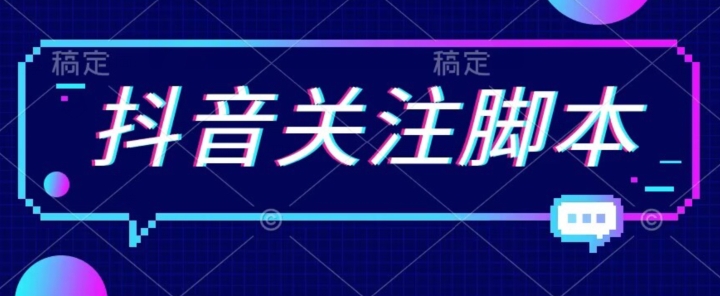首发最新抖音关注脚本，解放双手的引流精准粉【揭秘】副业基地_极客搞钱_中创网_福缘网_冒泡网_资源整合平台副业基地