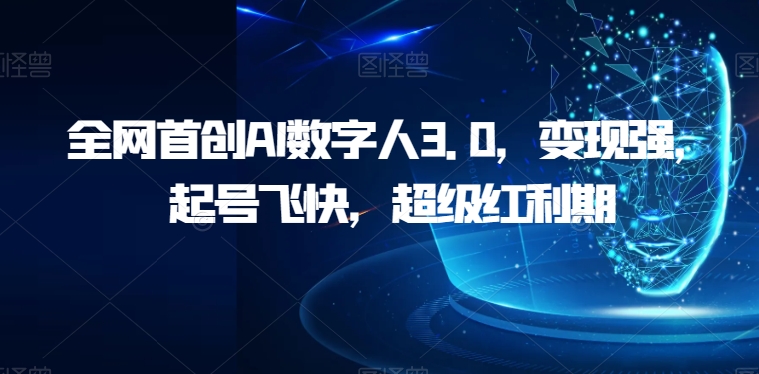全网首创AI数字人3.0，变现强，起号飞快，超级红利期【揭秘】副业基地_极客搞钱_中创网_福缘网_冒泡网_资源整合平台副业基地