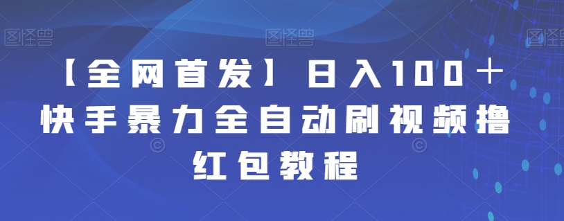 【全网首发】日入100＋快手暴力全自动刷视频撸红包教程副业基地_极客搞钱_中创网_福缘网_冒泡网_资源整合平台副业基地