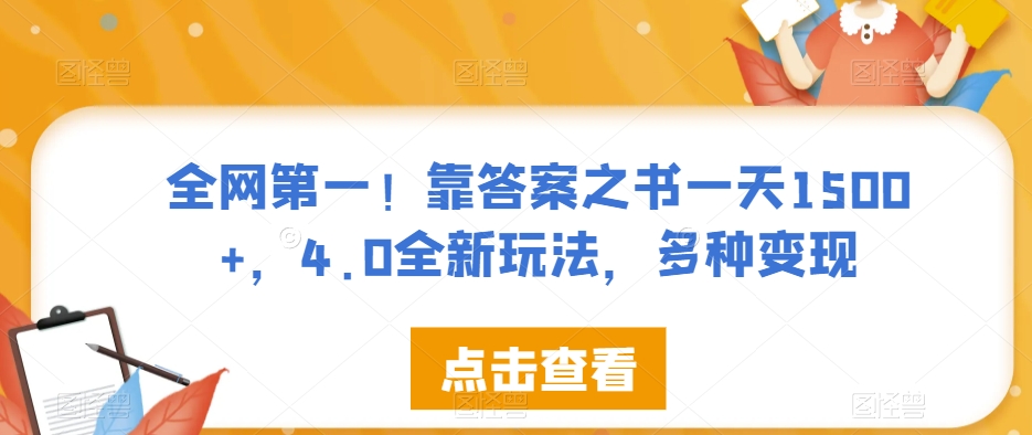 全网第一！靠答案之书一天1500+，4.0全新玩法，多种变现【揭秘】副业基地_极客搞钱_中创网_福缘网_冒泡网_资源整合平台副业基地