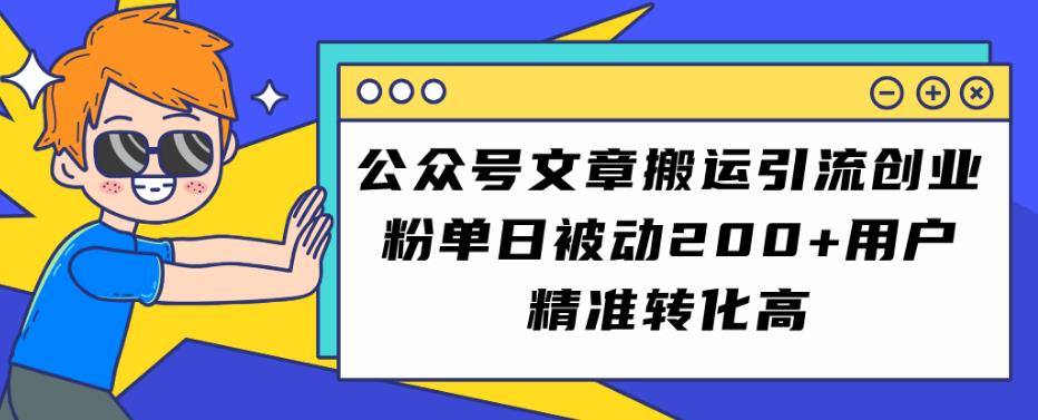 公众号文章搬运引流创业粉，单日被动200+用户精准转化高【揭秘】副业基地_极客搞钱_中创网_福缘网_冒泡网_资源整合平台副业基地