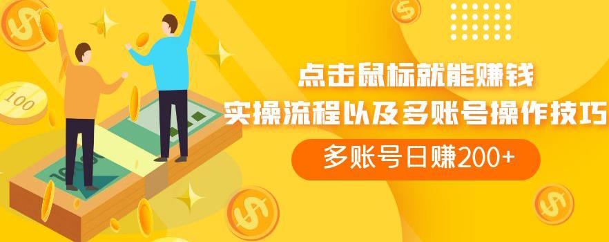 点击鼠标就能赚钱，adBTC平台操作详解，多账号日赚200+【揭秘】副业基地_极客搞钱_中创网_福缘网_冒泡网_资源整合平台副业基地