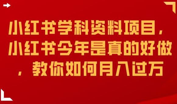 小红书学科资料项目，小红书今年是真的好做，教你如何月入过万【揭秘】副业基地_极客搞钱_中创网_福缘网_冒泡网_资源整合平台副业基地