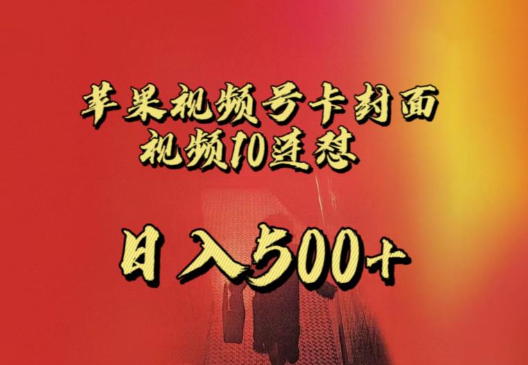 苹果手机视频号连怼，视频重复发不违规，全网首发，超详细教程，一天新号变现500+不是问题副业基地_极客搞钱_中创网_福缘网_冒泡网_资源整合平台副业基地