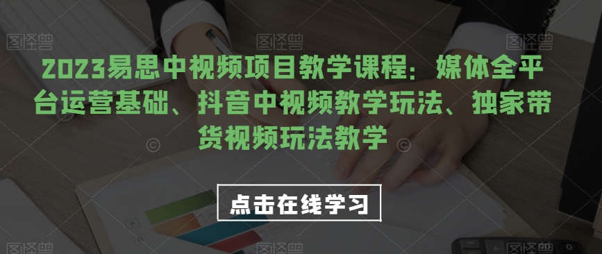 视频号电商起号运营课，教新人如何自然流起号，助力商家0-1突破副业基地_极客搞钱_中创网_福缘网_冒泡网_资源整合平台副业基地