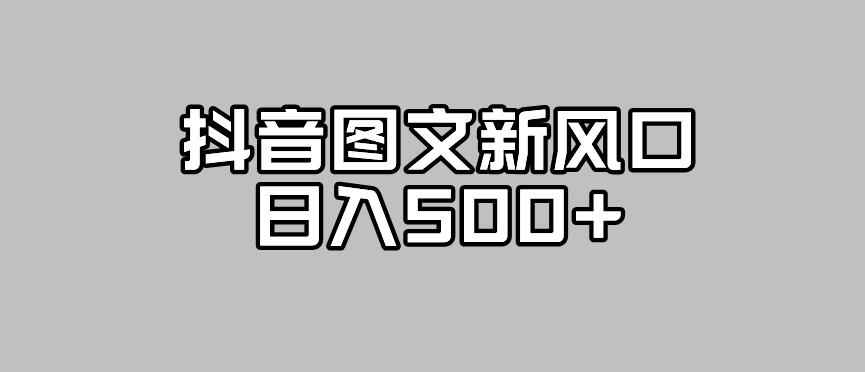 抖音图文最新风口，流量扶持非常高，日入500+【揭秘】副业基地_极客搞钱_中创网_福缘网_冒泡网_资源整合平台副业基地