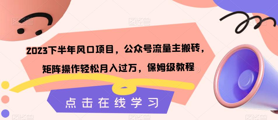 2023下半年风口项目，公众号流量主搬砖，矩阵操作轻松月入过万，保姆级教程副业基地_极客搞钱_中创网_福缘网_冒泡网_资源整合平台副业基地