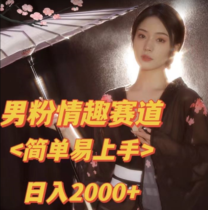 全网网首发！日入2000+最新版本男粉情趣私欲变现项目【揭秘】副业基地_极客搞钱_中创网_福缘网_冒泡网_资源整合平台副业基地
