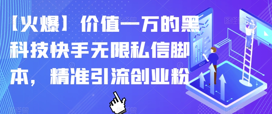 【火爆】价值一万的黑科技快手无限私信脚本，精准引流创业粉副业基地_极客搞钱_中创网_福缘网_冒泡网_资源整合平台副业基地