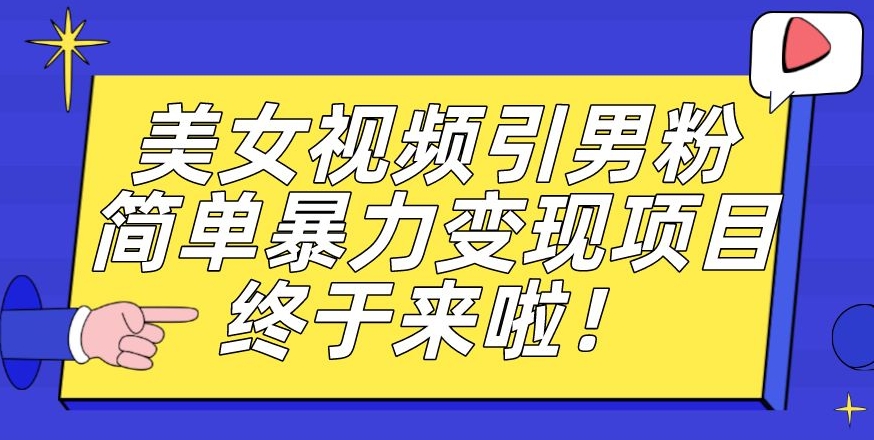 价值3980的男粉暴力引流变现项目，一部手机简单操作，新手小白轻松上手，每日收益500+【揭秘】副业基地_极客搞钱_中创网_福缘网_冒泡网_资源整合平台副业基地