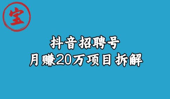宝哥抖音招聘号月赚20w拆解玩法副业基地_极客搞钱_中创网_福缘网_冒泡网_资源整合平台副业基地