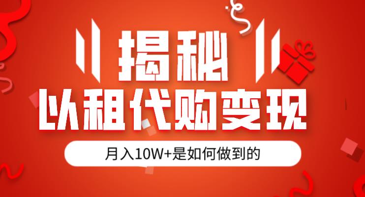 揭秘以租代购模式变现半年130W，纯绿色，胆大者看（仅揭秘）副业基地_极客搞钱_中创网_福缘网_冒泡网_资源整合平台副业基地