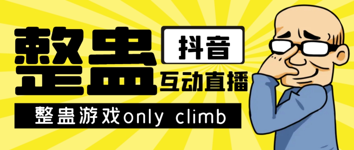 最近超火的视频整蛊游戏only climb破解版下载以及直播玩儿法【软件+教程】副业基地_极客搞钱_中创网_福缘网_冒泡网_资源整合平台副业基地