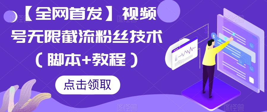 【全网首发】视频号无限截流粉丝技术（脚本+教程）副业基地_极客搞钱_中创网_福缘网_冒泡网_资源整合平台副业基地