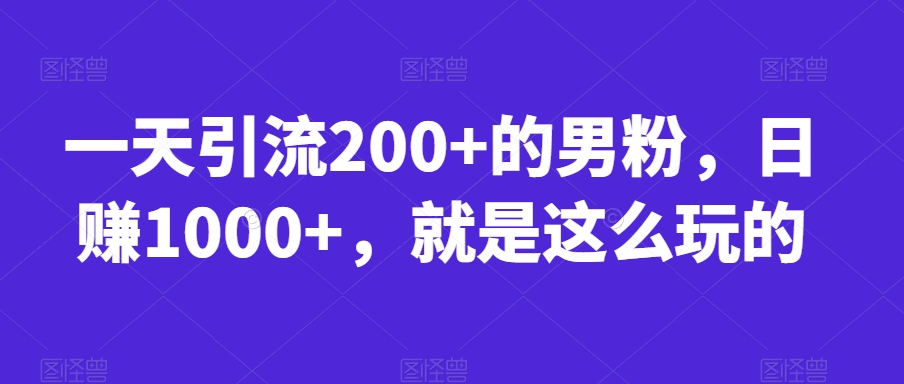 首发视频号视频加直播无水印超清下载，可以随意剪辑【软件+教程】副业基地_极客搞钱_中创网_福缘网_冒泡网_资源整合平台副业基地