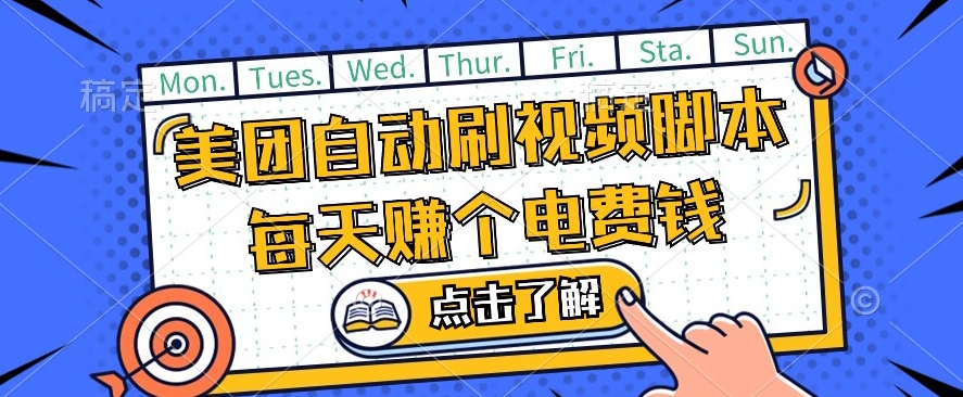 美团视频掘金，解放双手脚本全自动运行，不需要人工操作可批量操作【揭秘】副业基地_极客搞钱_中创网_福缘网_冒泡网_资源整合平台副业基地