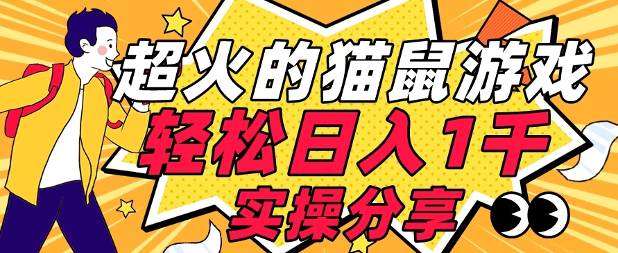 【首发实操教程】轻松日入1K的猫鼠游戏【软件+项目素材】【揭秘】副业基地_极客搞钱_中创网_福缘网_冒泡网_资源整合平台副业基地