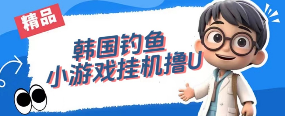 韩国钓鱼小游戏撸USDT，单窗口日撸3—4U【揭秘】副业基地_极客搞钱_中创网_福缘网_冒泡网_资源整合平台副业基地