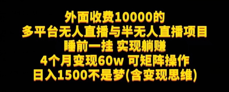外面收费10000的多平台无人直播与半无人直播项目，睡前一挂实现躺赚，日入1500不是梦(含变现思维)【揭秘】副业基地_极客搞钱_中创网_福缘网_冒泡网_资源整合平台副业基地