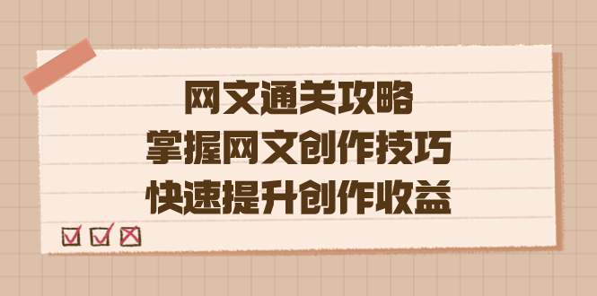 编辑老张-网文.通关攻略，掌握网文创作技巧，快速提升创作收益副业基地_极客搞钱_中创网_福缘网_冒泡网_资源整合平台副业基地