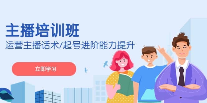 2023主播培训班：运营主播话术/起号进阶能力提升(无水印)副业基地_极客搞钱_中创网_福缘网_冒泡网_资源整合平台副业基地