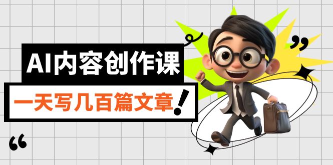 AI内容创作课，用AI写出真人级文章，灵活应用GPT，一天写几百篇文章副业基地_极客搞钱_中创网_福缘网_冒泡网_资源整合平台副业基地