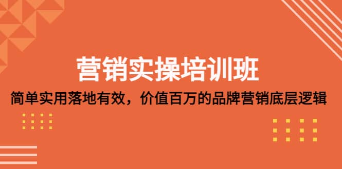 营销实操培训班：简单实用-落地有效，价值百万的品牌营销底层逻辑副业基地_极客搞钱_中创网_福缘网_冒泡网_资源整合平台副业基地