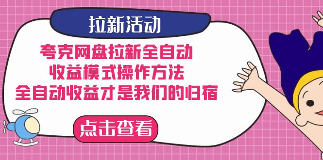 夸克网盘拉新，收益模式操作方法，全ZD收益才是我们的归宿副业基地_极客搞钱_中创网_福缘网_冒泡网_资源整合平台副业基地
