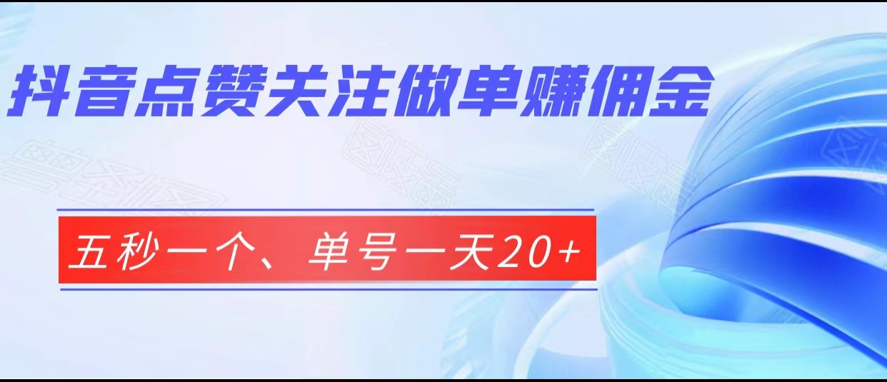 抖音点赞关注做单赚佣金、五秒一个、单号一天20+副业基地_极客搞钱_中创网_福缘网_冒泡网_资源整合平台副业基地